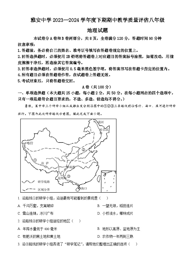 四川省雅安中学2023-2024学年八年级下学期期中考试地理试题（学生版+教师版）01