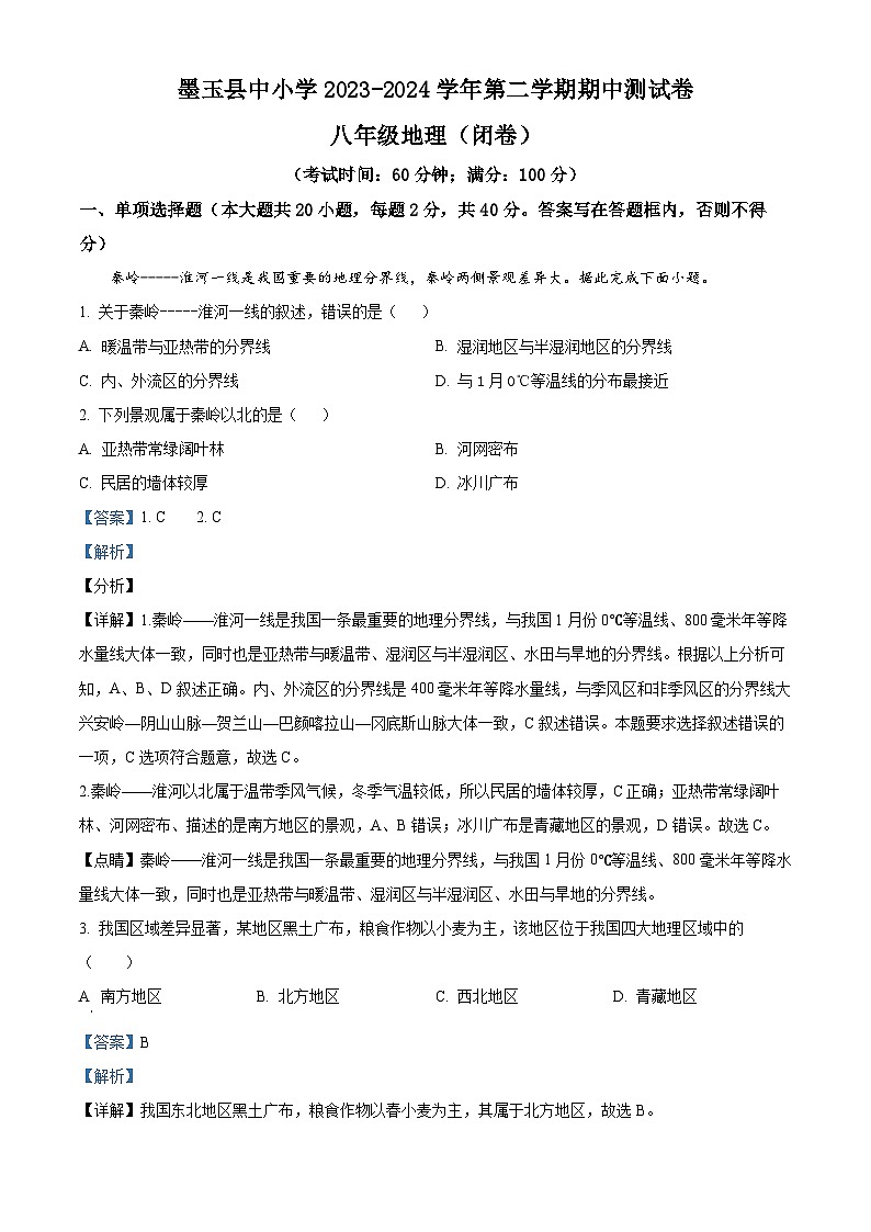 新疆墨玉县2023-2024学年八年级下学期期中地理试题（教师版）第1页