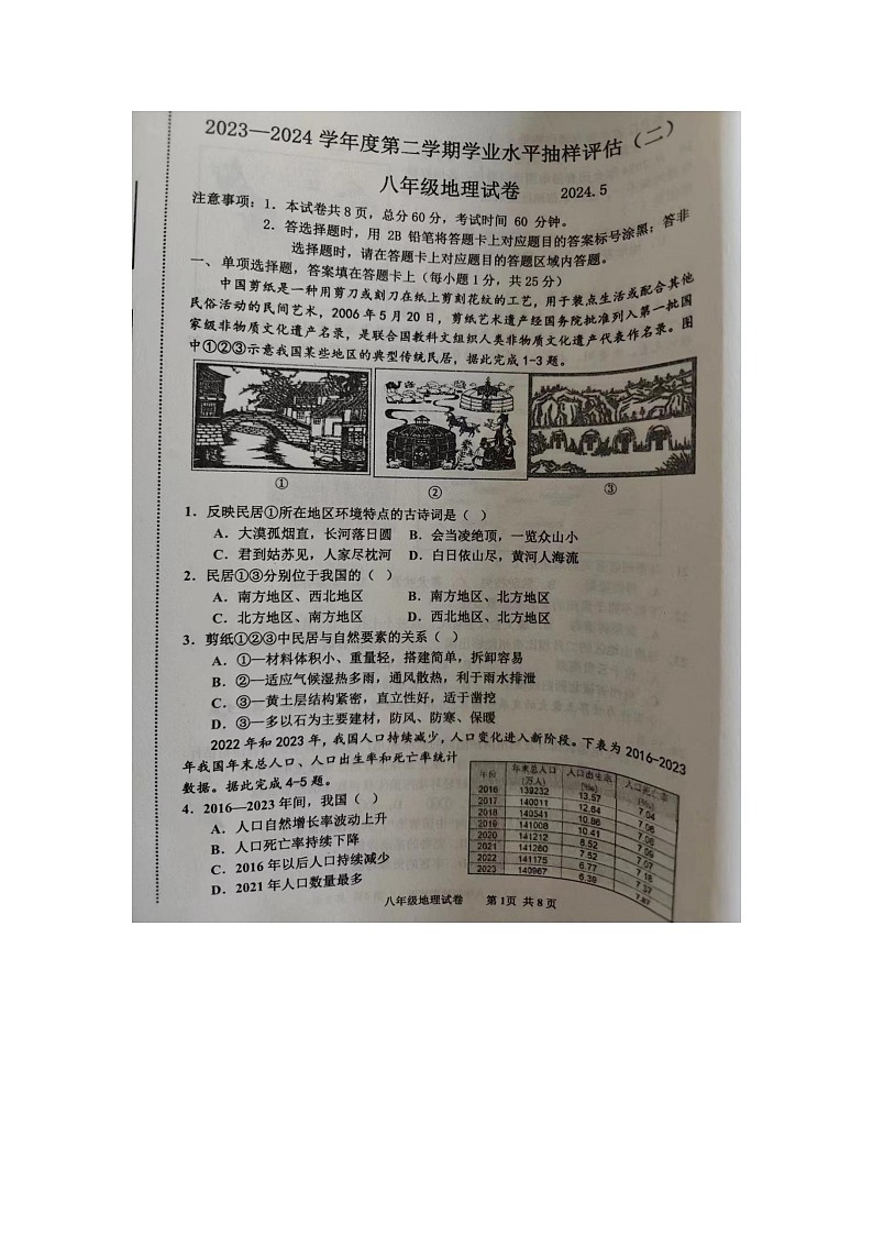 2024年河北省唐山市路南区中考二模地理试卷01