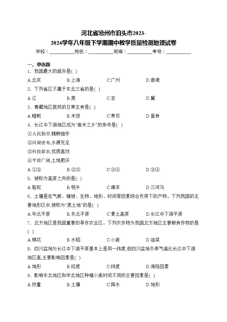 河北省沧州市泊头市2023-2024学年八年级下学期期中教学质量检测地理试卷(含答案)第1页