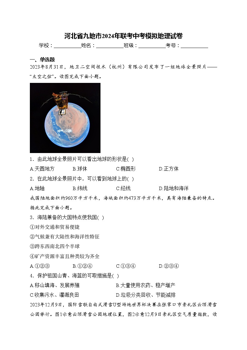 河北省九地市2024年联考中考模拟地理试卷(含答案)第1页