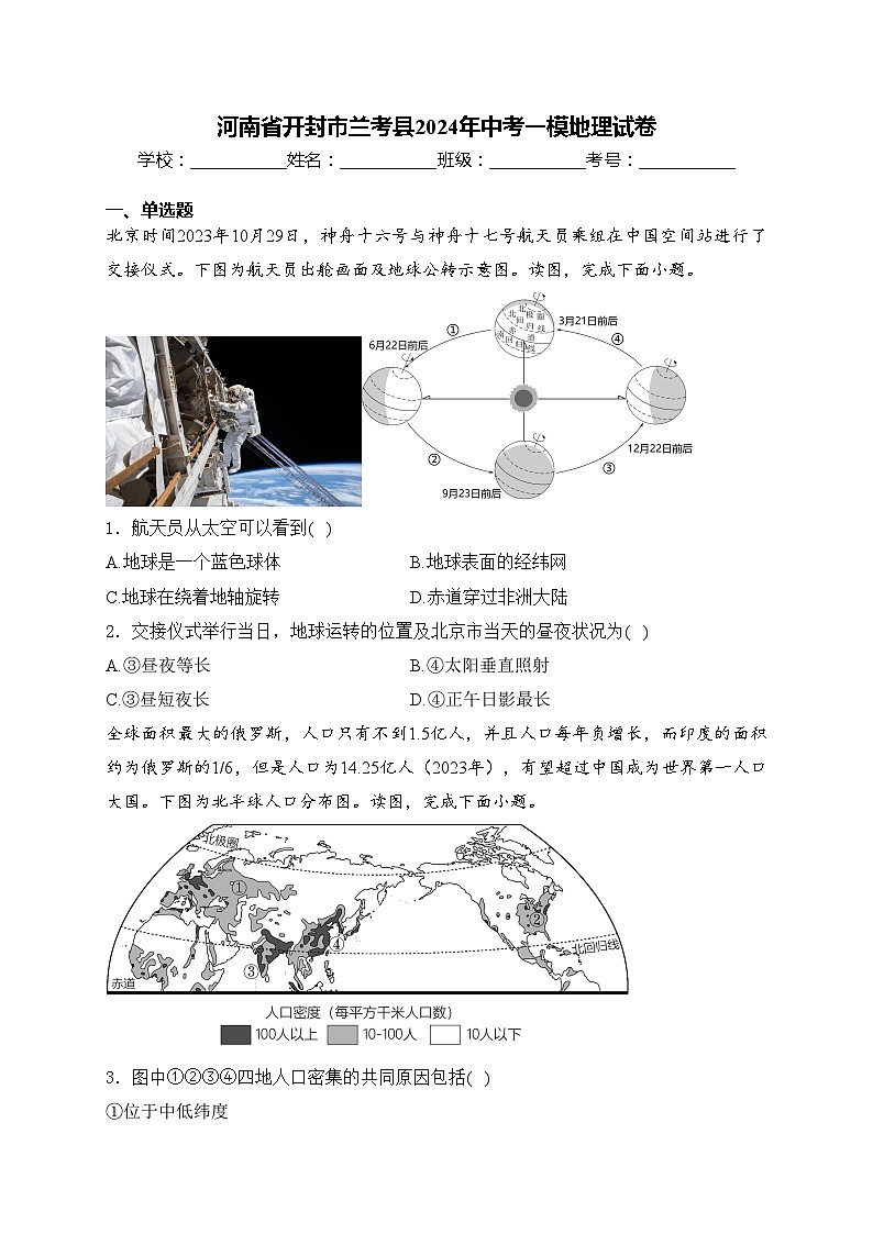 河南省开封市兰考县2024年中考一模地理试卷(含答案)01