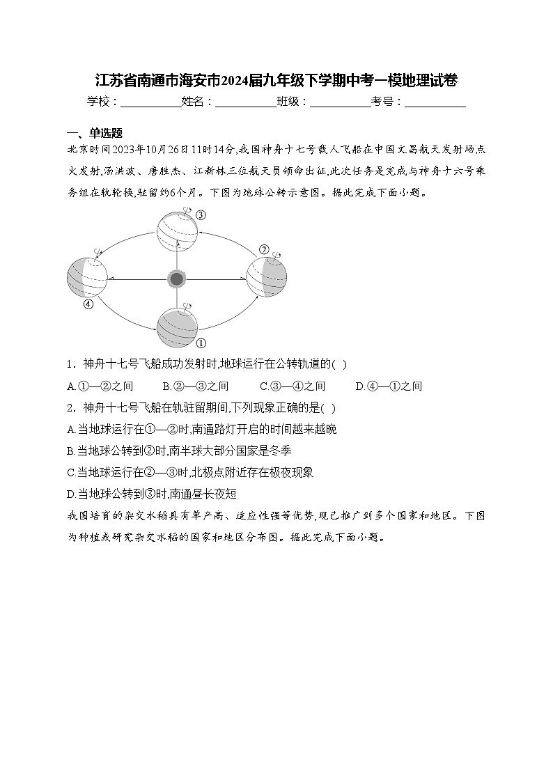江苏省南通市海安市2024届九年级下学期中考一模地理试卷(含答案)01