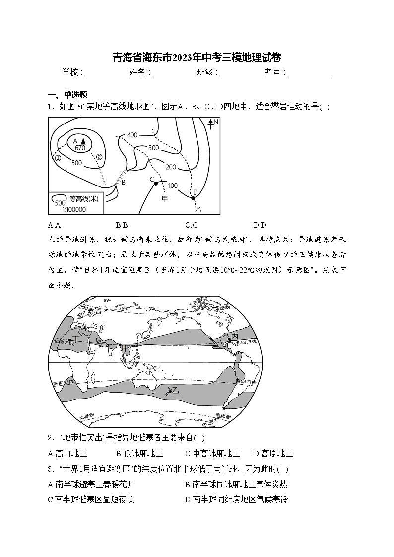 青海省海东市2023年中考三模地理试卷(含答案)01