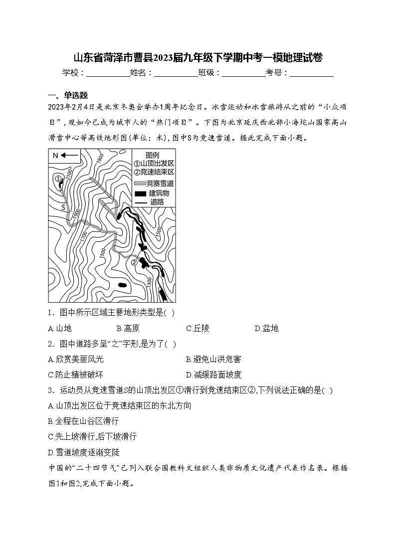 山东省菏泽市曹县2023届九年级下学期中考一模地理试卷(含答案)01