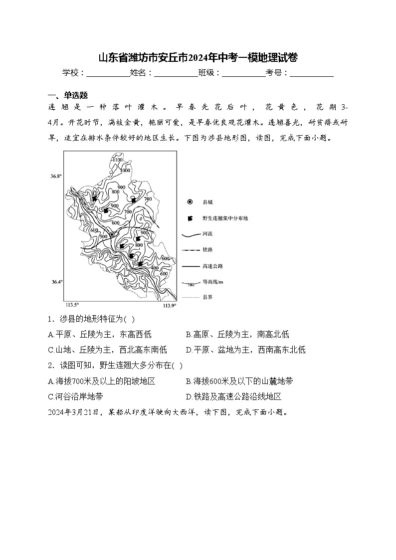山东省潍坊市安丘市2024年中考一模地理试卷(含答案)第1页