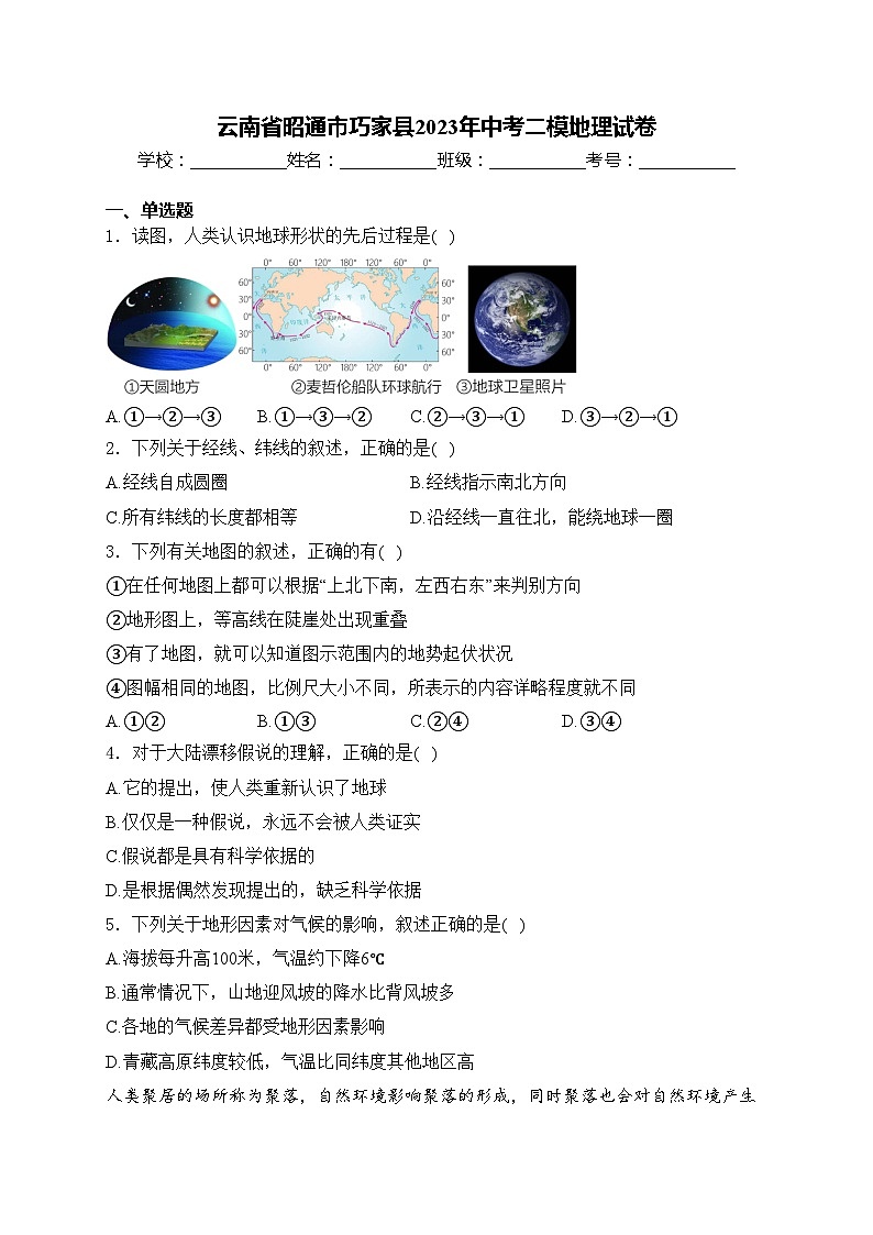 云南省昭通市巧家县2023年中考二模地理试卷(含答案)01