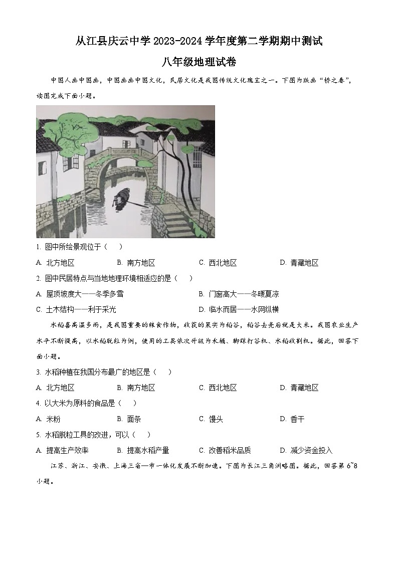 贵州省黔东南苗族侗族自治州从江县庆云镇初级中学2023-2024学年八年级下学期期中地理试题（学生版）第1页