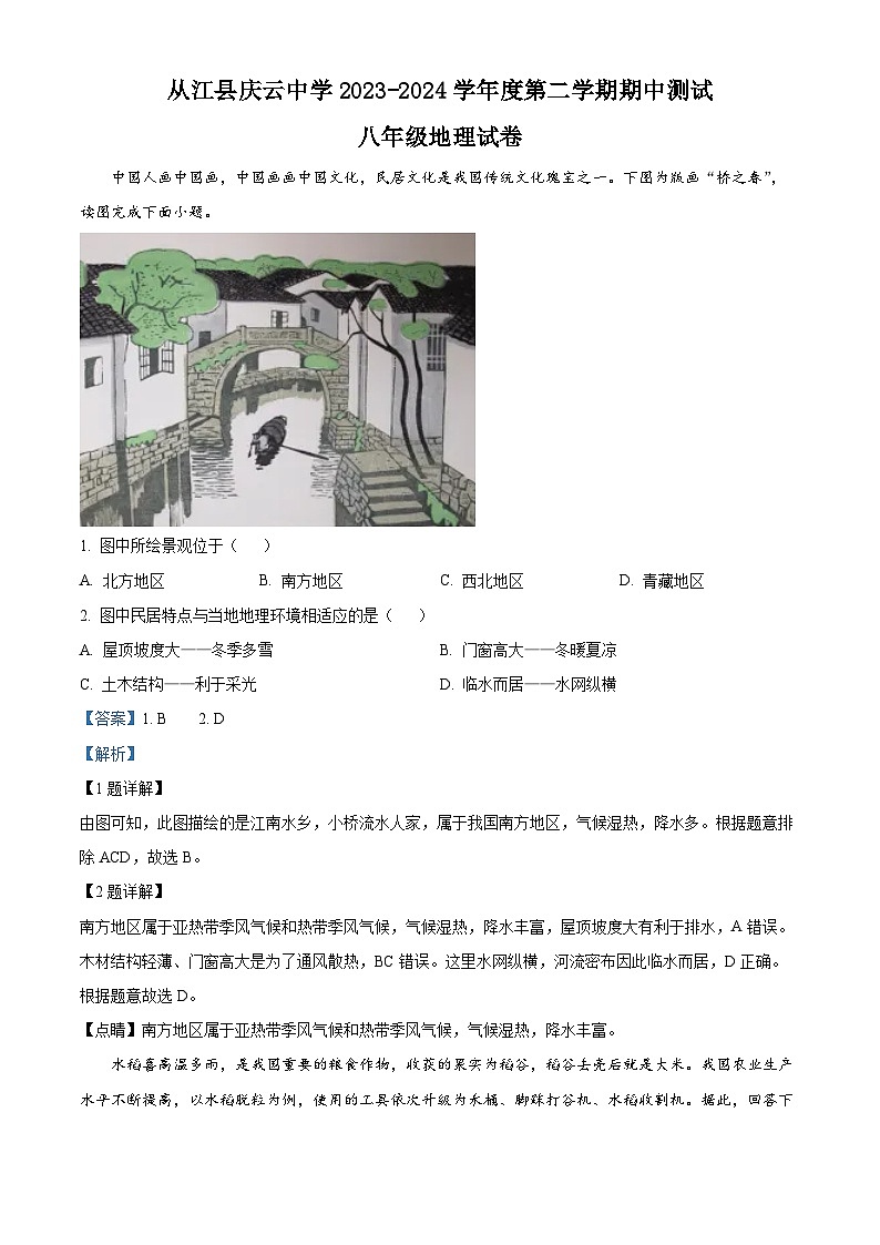 贵州省黔东南苗族侗族自治州从江县庆云镇初级中学2023-2024学年八年级下学期期中地理试题（教师版）第1页