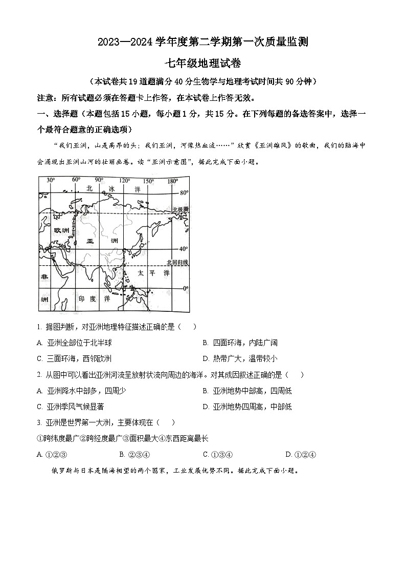 辽宁省葫芦岛市绥中县2023-2024学年七年级下学期期中地理试题（学生版+教师版）01