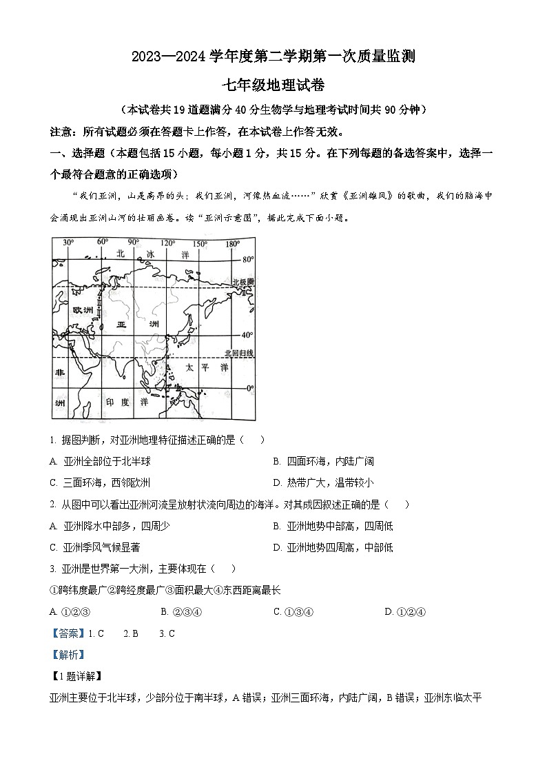 辽宁省葫芦岛市绥中县2023-2024学年七年级下学期期中地理试题（学生版+教师版）01