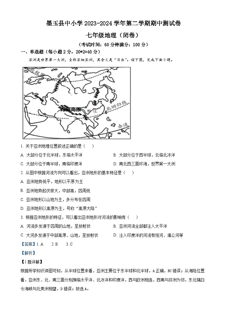 新疆墨玉县2023-2024学年七年级下学期期中地理试题（学生版+教师版）01