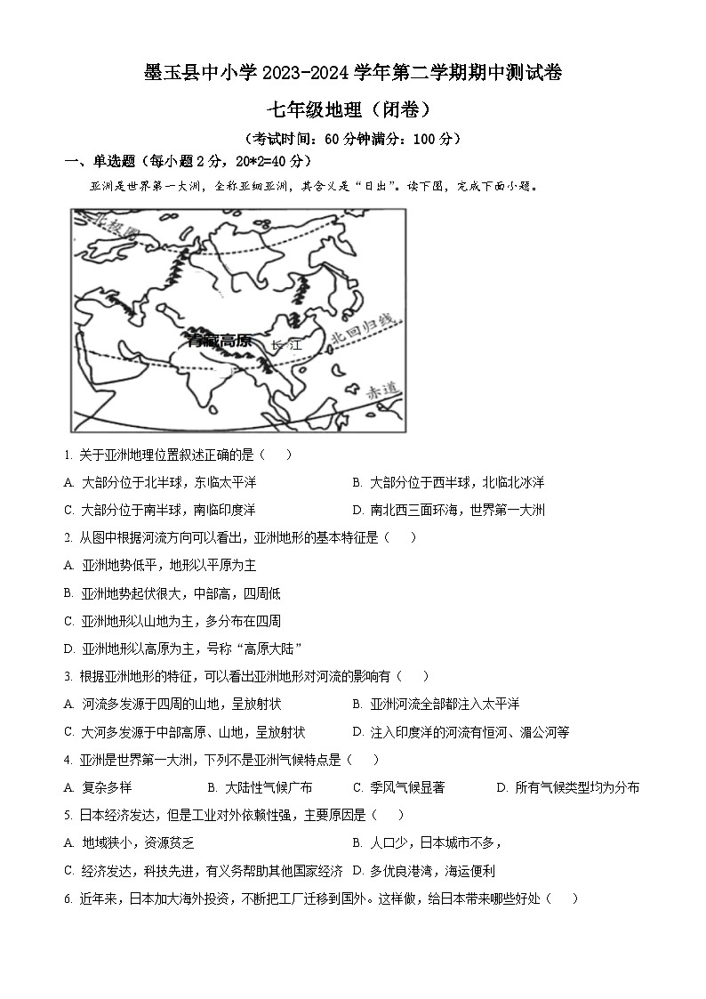 新疆墨玉县2023-2024学年七年级下学期期中地理试题（学生版+教师版）01