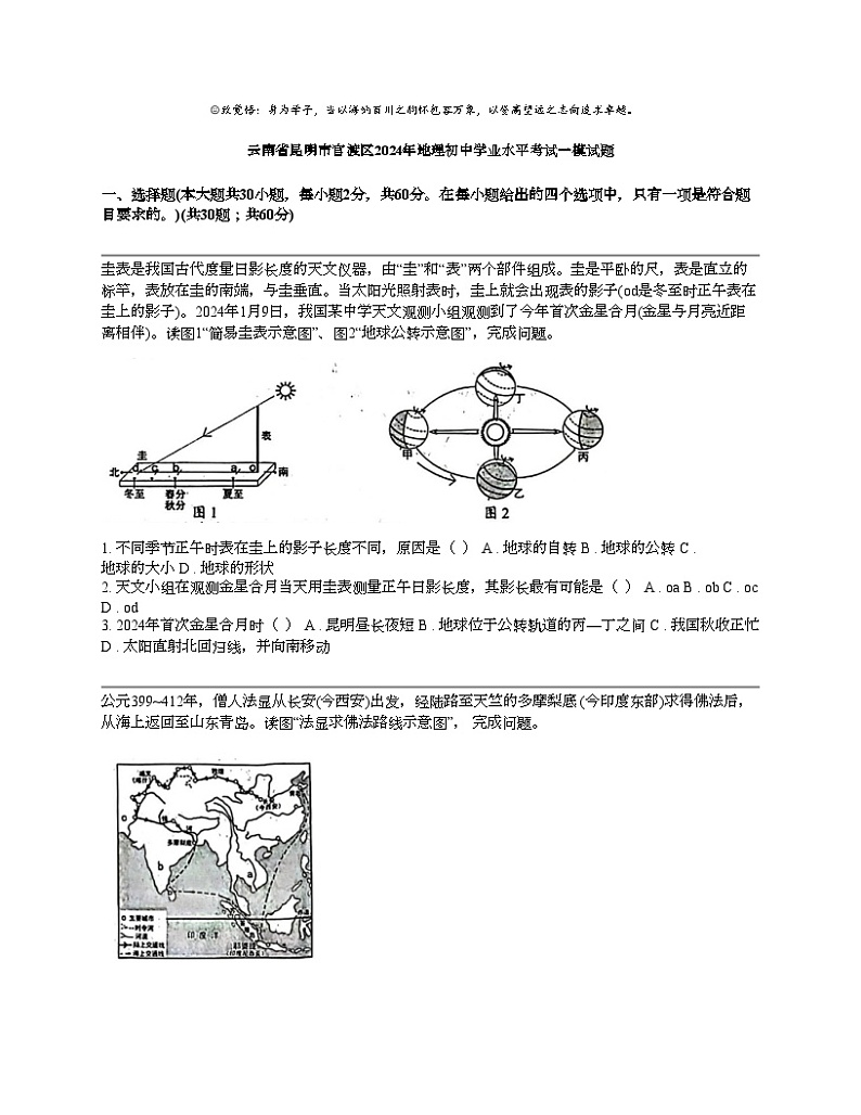 云南省昆明市官渡区2024年地理初中学业水平考试一模试题第1页