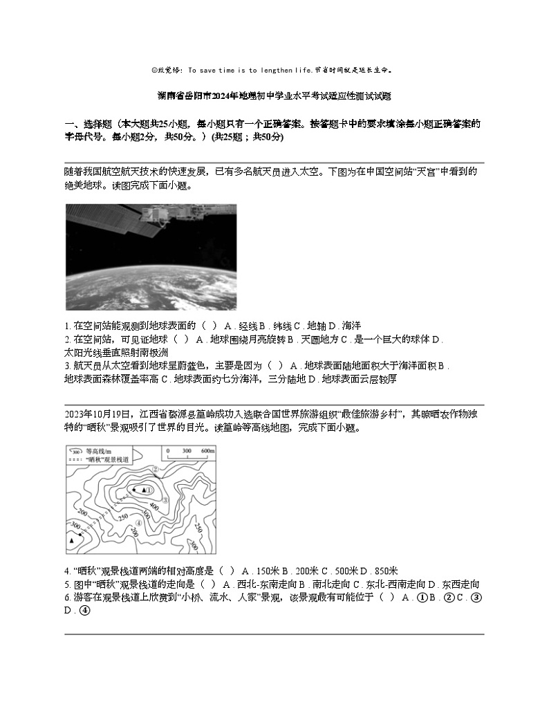 湖南省岳阳市2024年地理初中学业水平考试适应性测试试题01