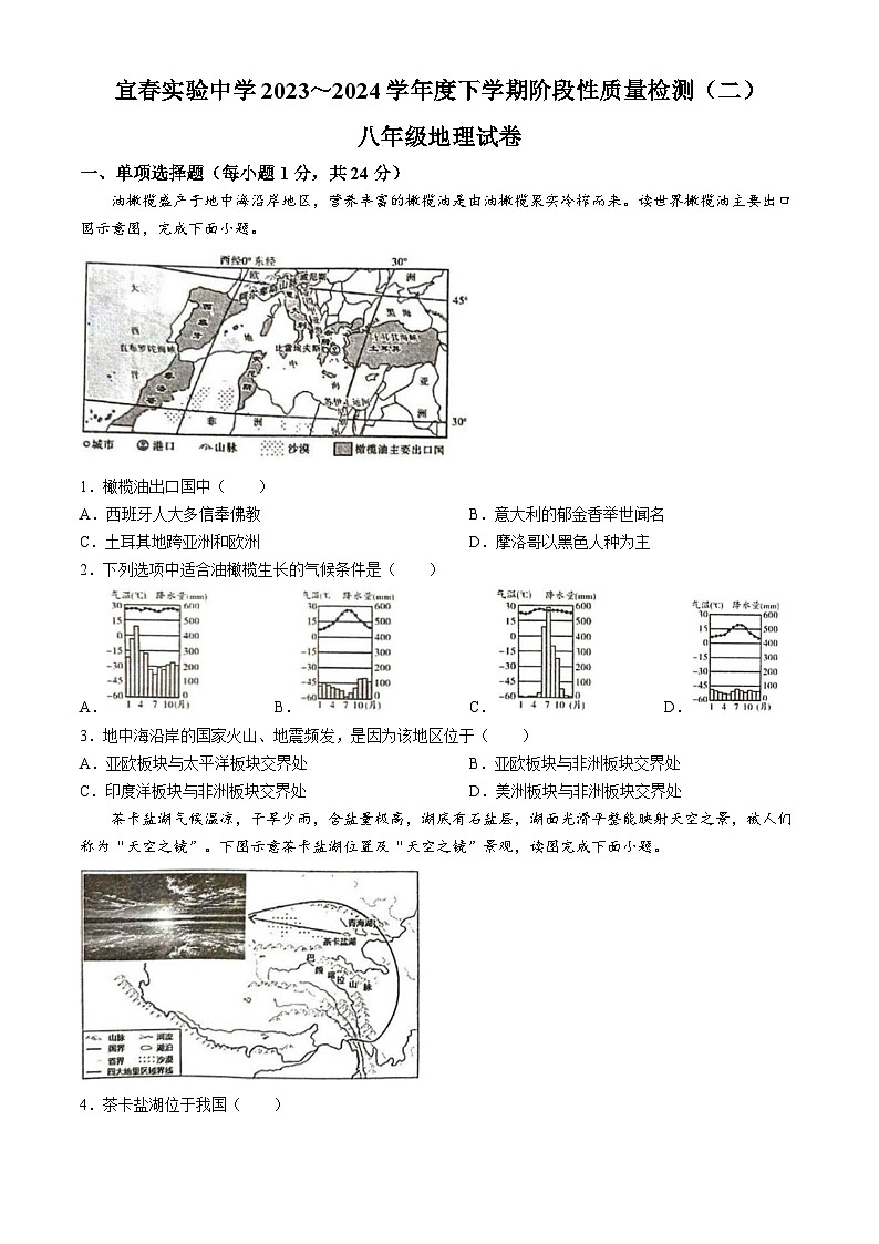 江西省宜春市袁州区江西省宜春实验中学2023-2024学年八年级下学期5月月考地理试题第1页