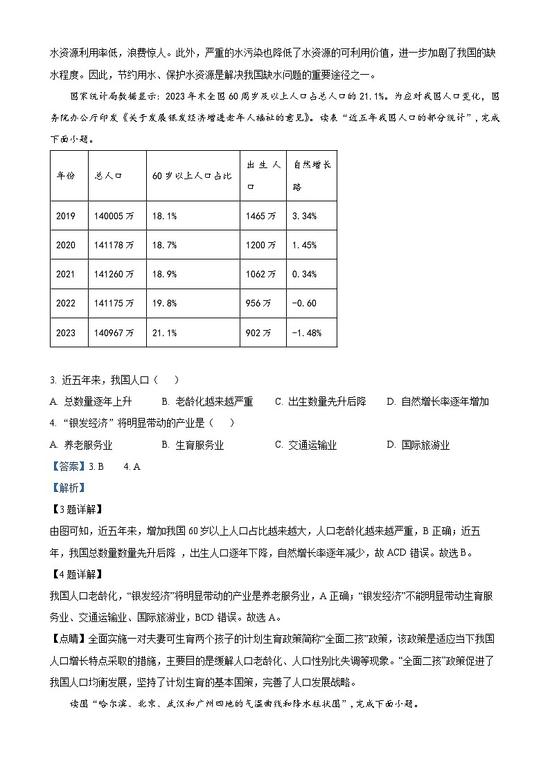 2024年海南省三亚市中考二模地理试题（教师版）第2页