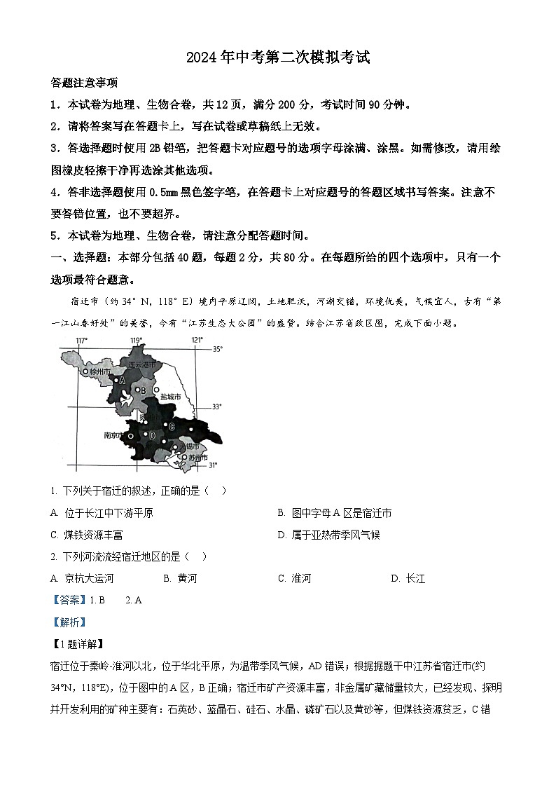2024年江苏省宿迁市宿城区中考二模地理试题（教师版）第1页