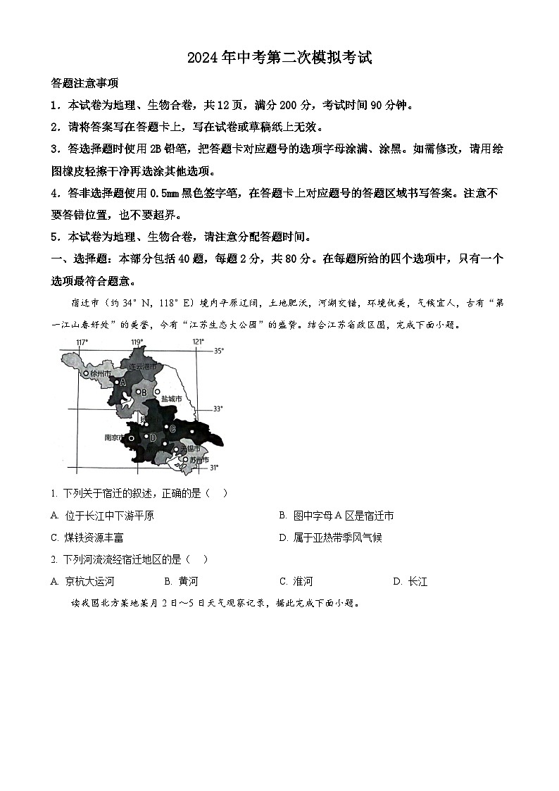 2024年江苏省宿迁市宿城区中考二模地理试题（学生版）第1页
