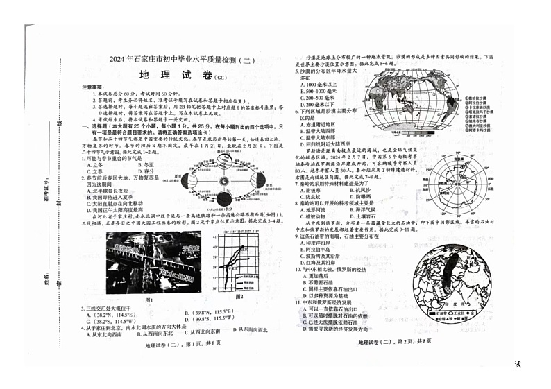 01，2024年河北省石家庄市中考二模地理试题01