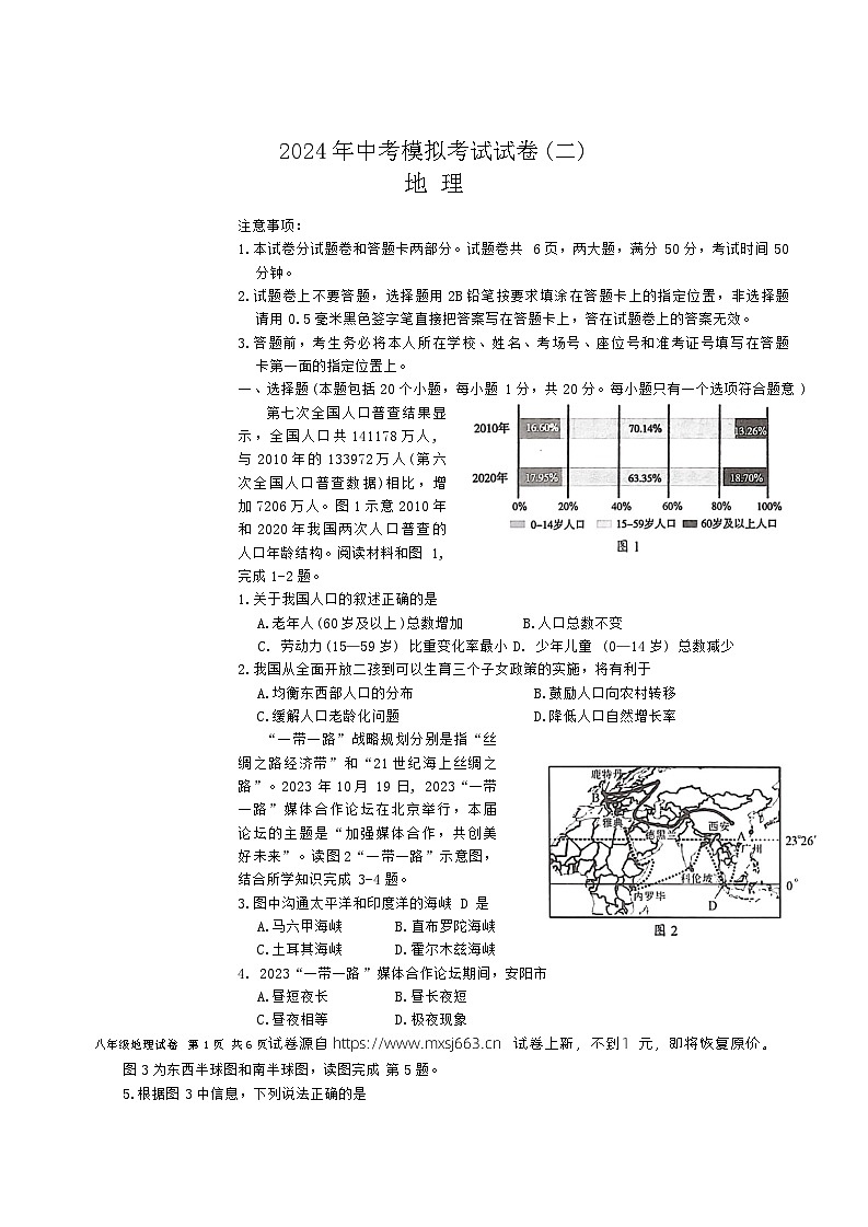 01，2024年河南省安阳市中考二模地理试题第1页