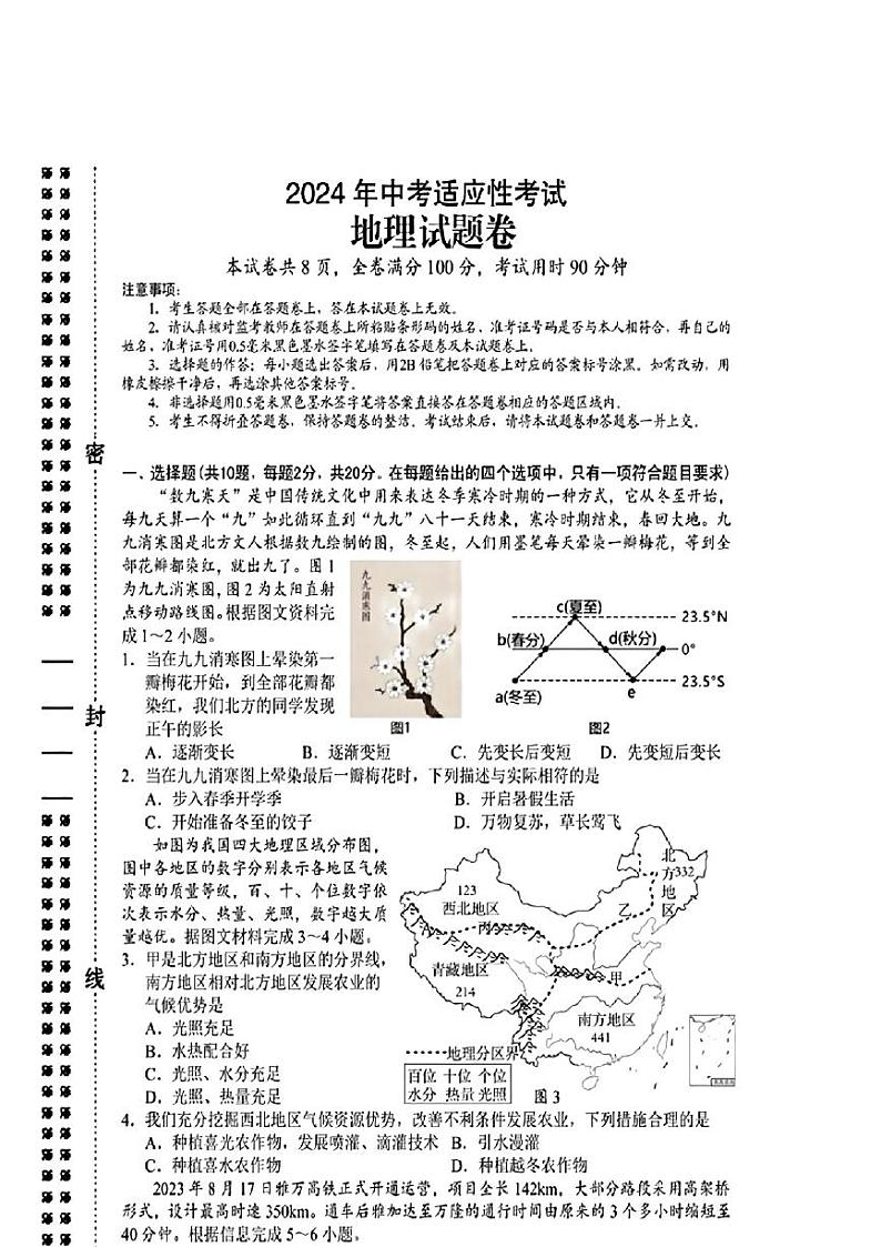 03，2024年湖北省巴东县中考三模地理试题01