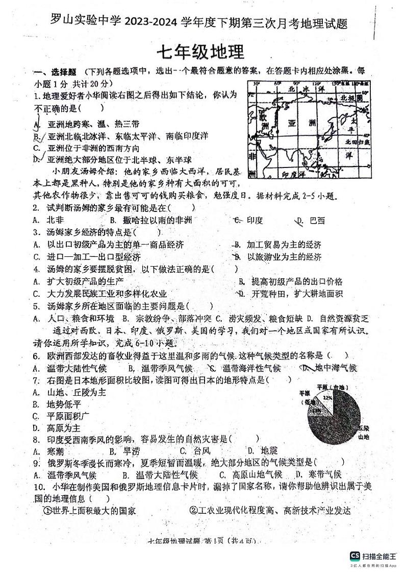 03，河南省罗山县实验中学2023-2024学年七年级下学期5月月考地理试题第1页