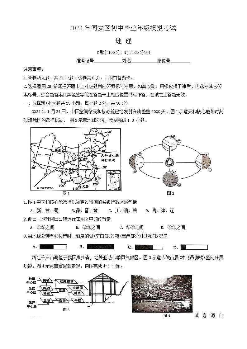 04，2024年福建省厦门市同安区中考三模地理试题01