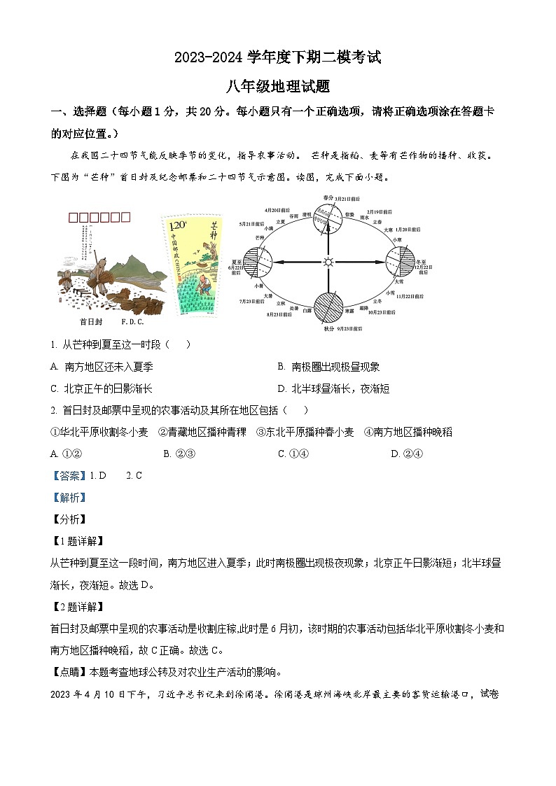 05，2024年河南省周口市扶沟县中考二模地理试题第1页
