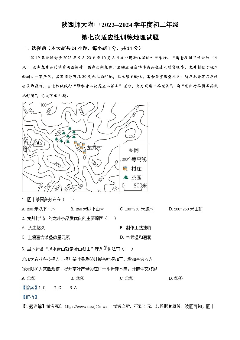 07，2024年陕西省西安市雁塔区陕西师范大学附属中学中考模拟地理试题01