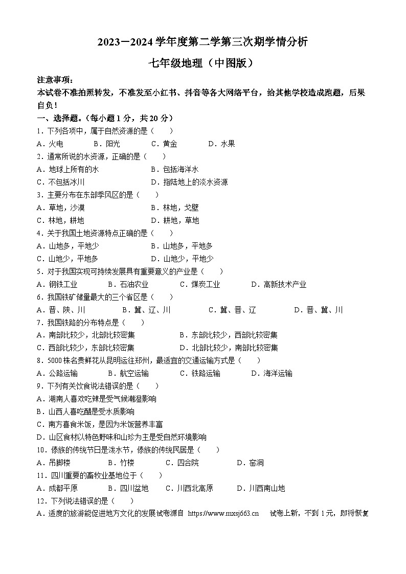 08，河南省周口市鹿邑县2023-2024学年七年级下学期5月月考地理试题01