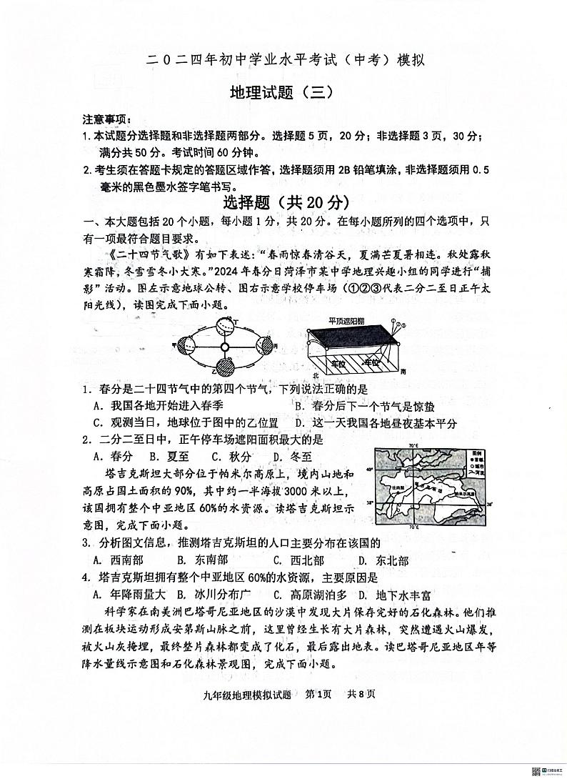 09，2024年山东省菏泽市单县中考三模地理试题第1页