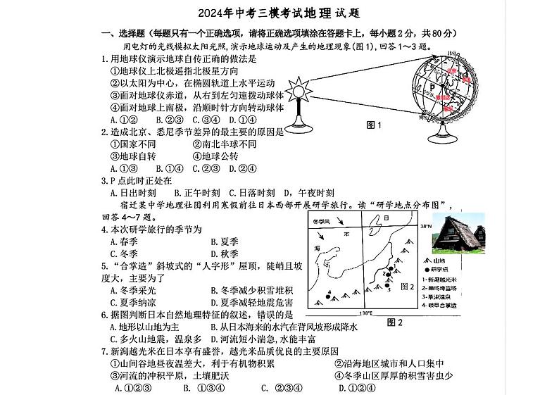 10，2024年江苏省宿迁市泗阳县中考三模地理试题01