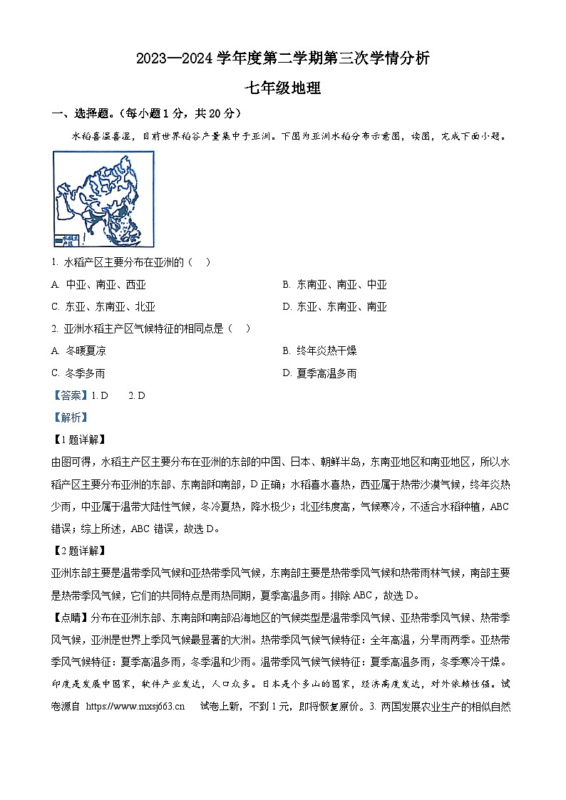10，河南省南阳市宛城区黄台岗镇第一初级中学2023-2024学年七年级下学期5月月考地理试题01