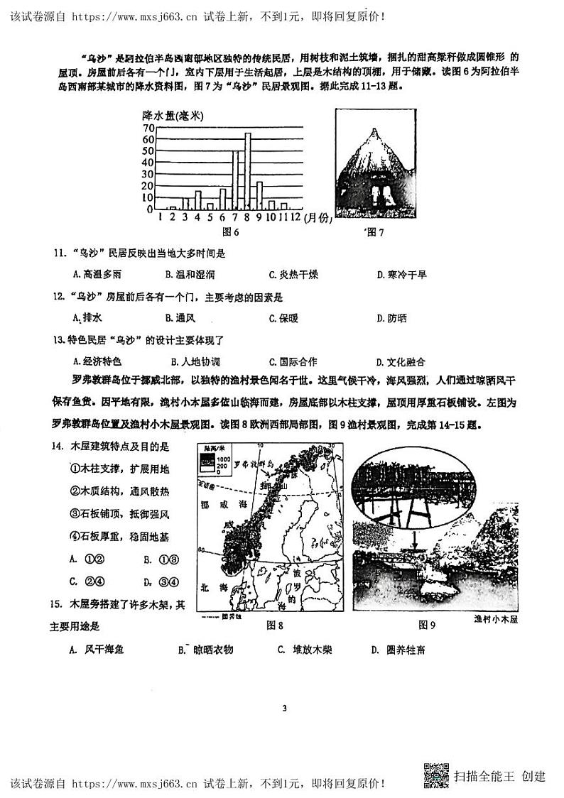 13，2024年广东省东莞市万江第三中学中考二模地理试卷03