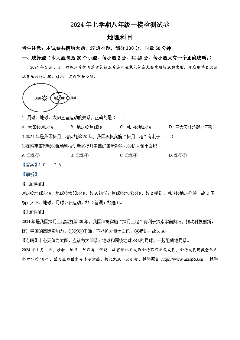 14，2024年湖南省长沙市雅礼教育集团中考一模考试地理试题01