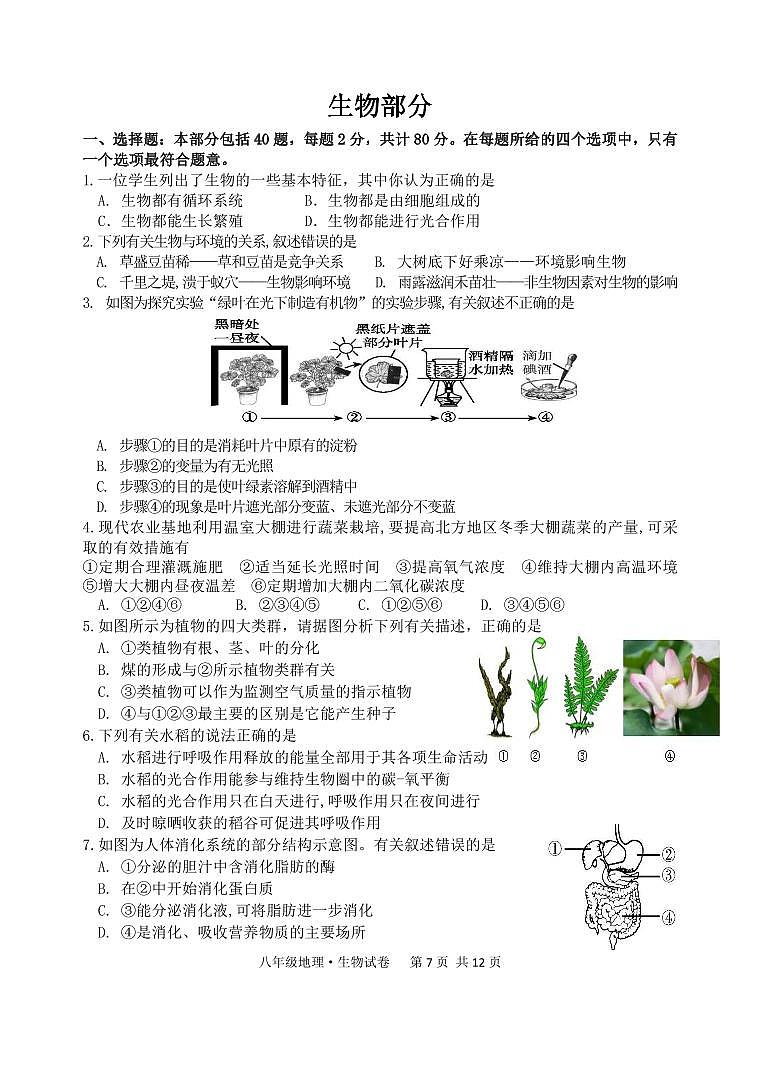 15，江苏省宿迁市泗阳县2023—-2024学年下学期八年级地理、生物中考三模试卷(2)第1页