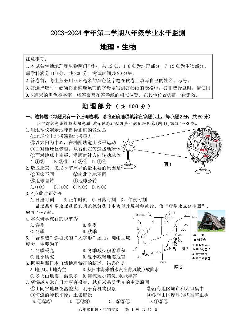 15，江苏省宿迁市泗阳县2023—-2024学年下学期八年级地理、生物中考三模试卷01