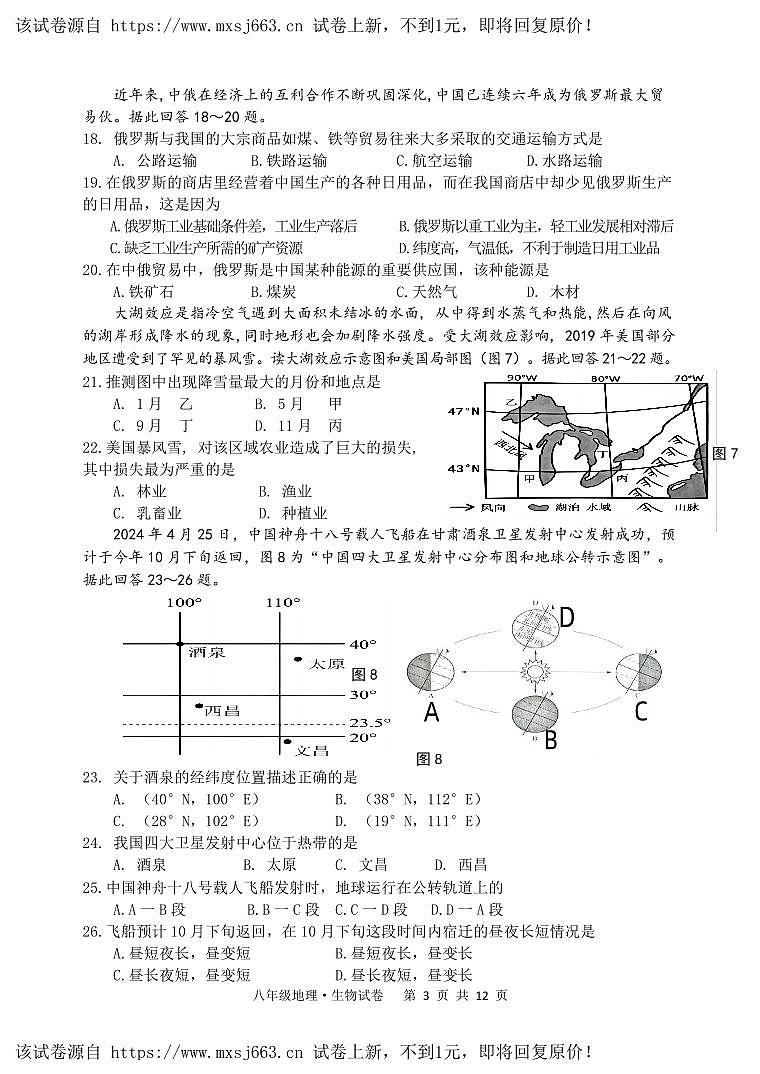15，江苏省宿迁市泗阳县2023—-2024学年下学期八年级地理、生物中考三模试卷03