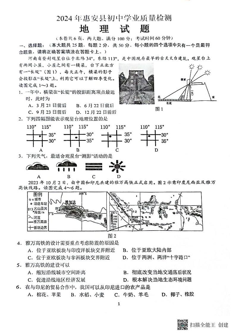 16，2024年福建省惠安县中考模拟地理试题第1页