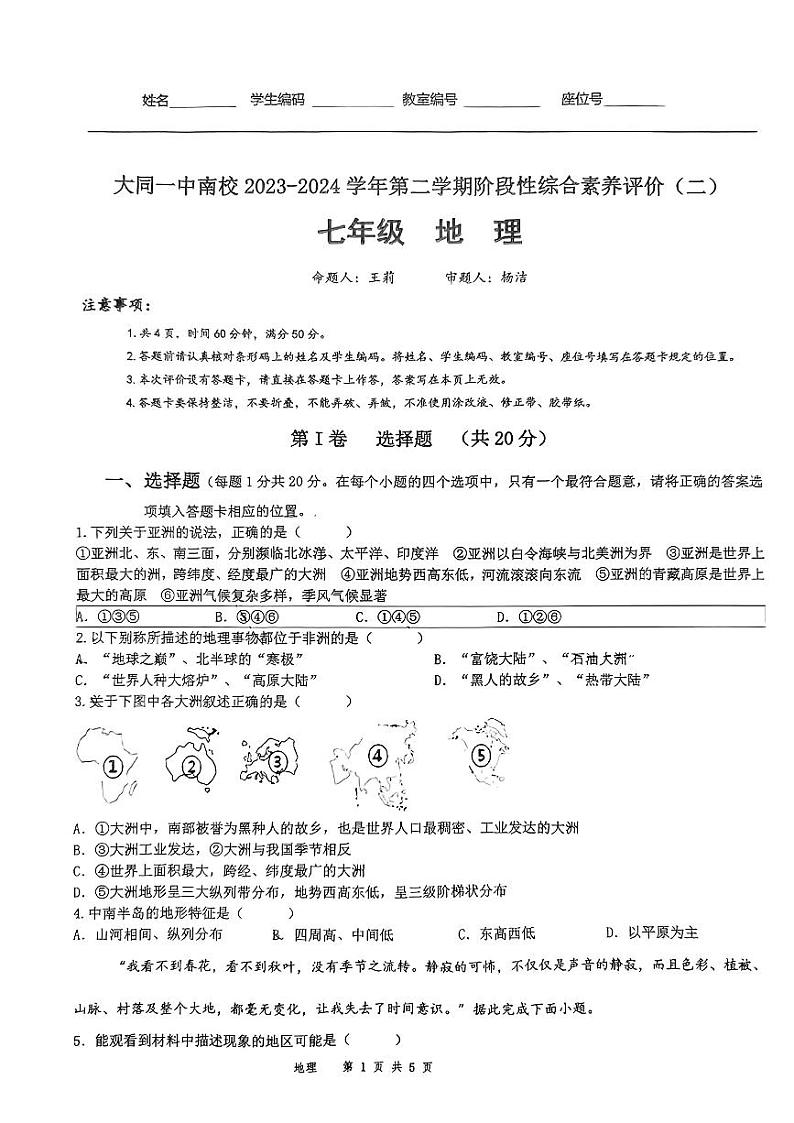 17，山西省大同市第一中学校2023-2024学年七年级下学期5月月考地理试题第1页