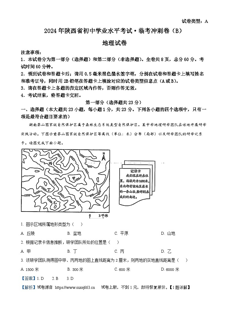 18，2024年陕西省西安市西光中学初中学业水平模拟地理试题01
