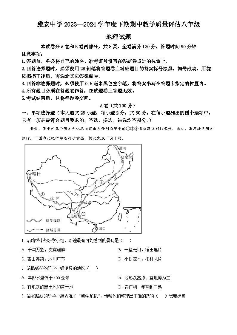 18，四川省雅安中学2023-2024学年八年级下学期期中考试地理试题01