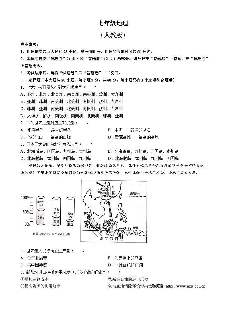 19，安徽省滁州市凤阳县官塘中学2023-2024学年七年级下学期5月月考地理试题01