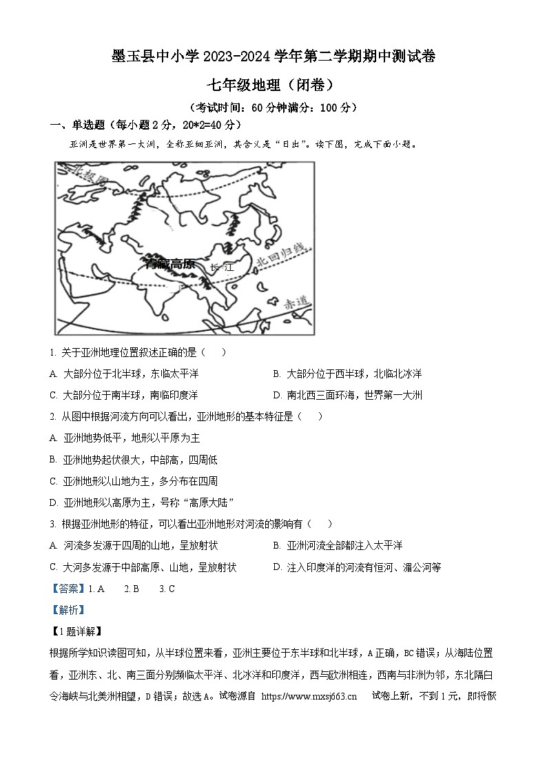 21，新疆墨玉县2023-2024学年七年级下学期期中地理试题第1页