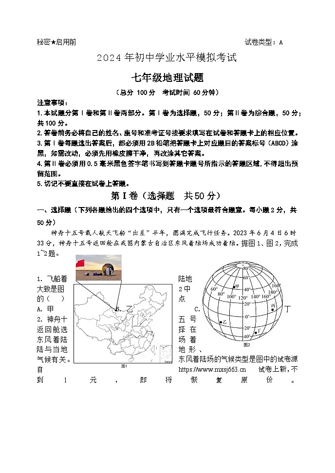 23，2024年山东省东营市胜利第一初级中学中考模拟地理试题01