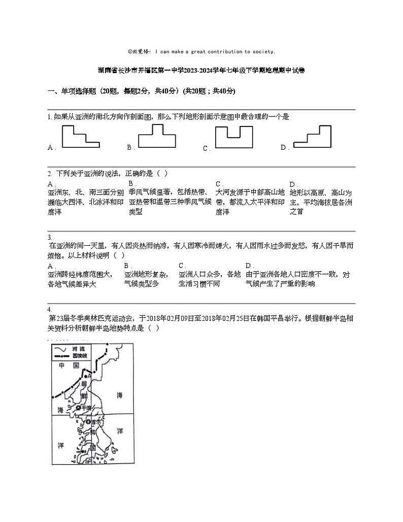 湖南省长沙市开福区第一中学2023-2024学年七年级下学期地理期中试卷01