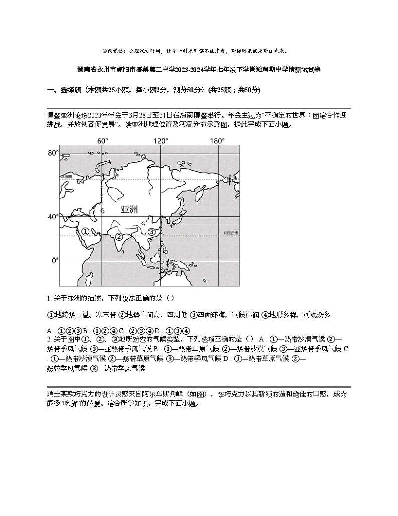 湖南省永州市祁阳市浯溪第二中学2023-2024学年七年级下学期地理期中学情测试试卷01
