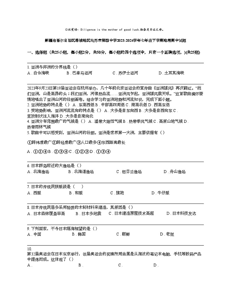 新疆维吾尔自治区塔城地区乌苏市第四中学2023-2024学年七年级下学期地理期中试题第1页