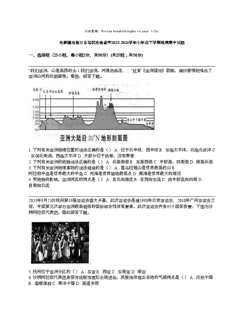 吐新疆维吾尔自治区吐鲁番市2023-2024学年七年级下学期地理期中试题01